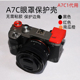 A7C取景器保护A7C1代眼罩保护壳A7C一代取景器保护原创设计