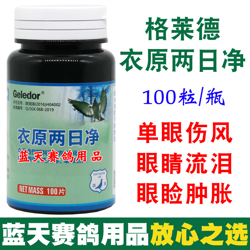 格莱德鸽药衣原两日净片信鸽子药品大全单眼伤风赛鸽常见病用品药