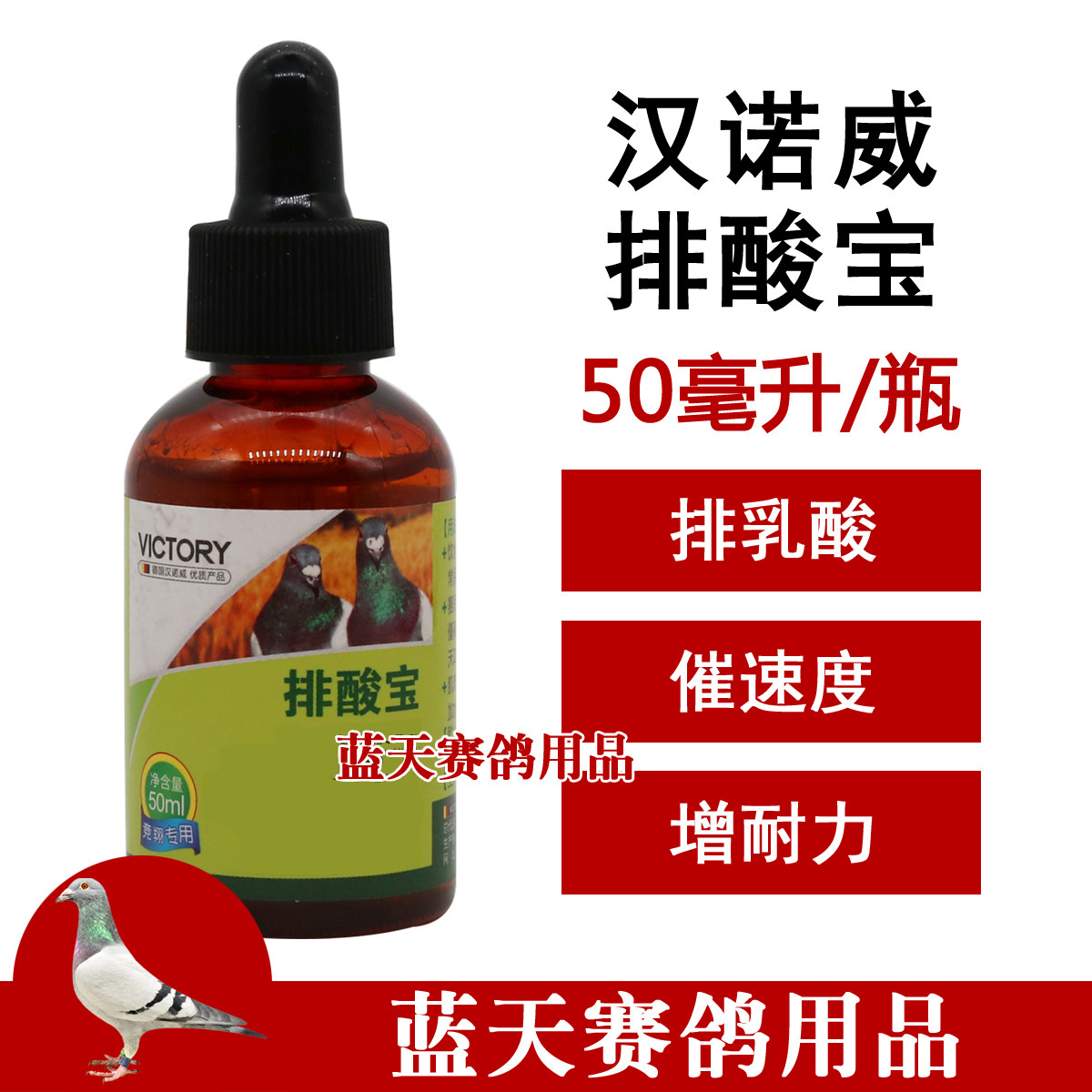 汉诺威鸽药排酸宝50ml排酸排毒信鸽赛比赛催速度增耐力鸽子药大全