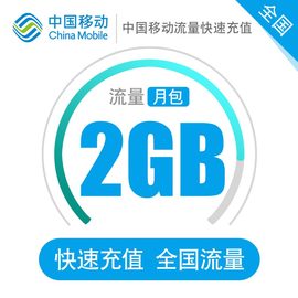 流量充值2GB中国移动全国通用手机流量充值国内流量包加油叠加包