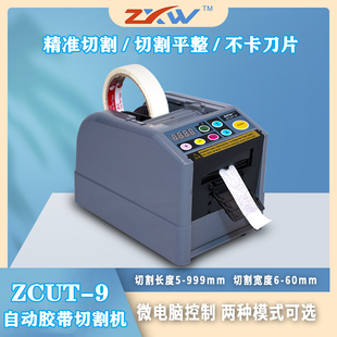 全自动胶纸切割机ZCUT-9胶纸机  美纹胶纸透明胶布切割机醋酸胶带