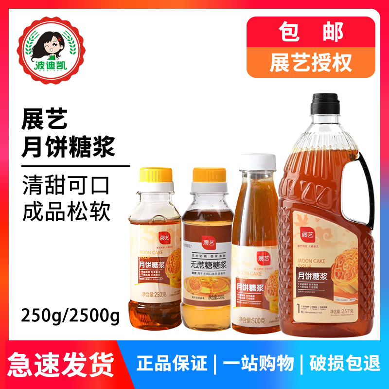 展艺月饼糖浆500g/2.5kg 枧水广式月饼转化糖浆五仁月饼烘焙原料在类目 粮油米面/南北干货/调味品, 烘焙原料/辅料/食品添加剂-新, 烘培原料, 其它中 - 来自Buy2taobao.com提供专业的淘宝代购服务