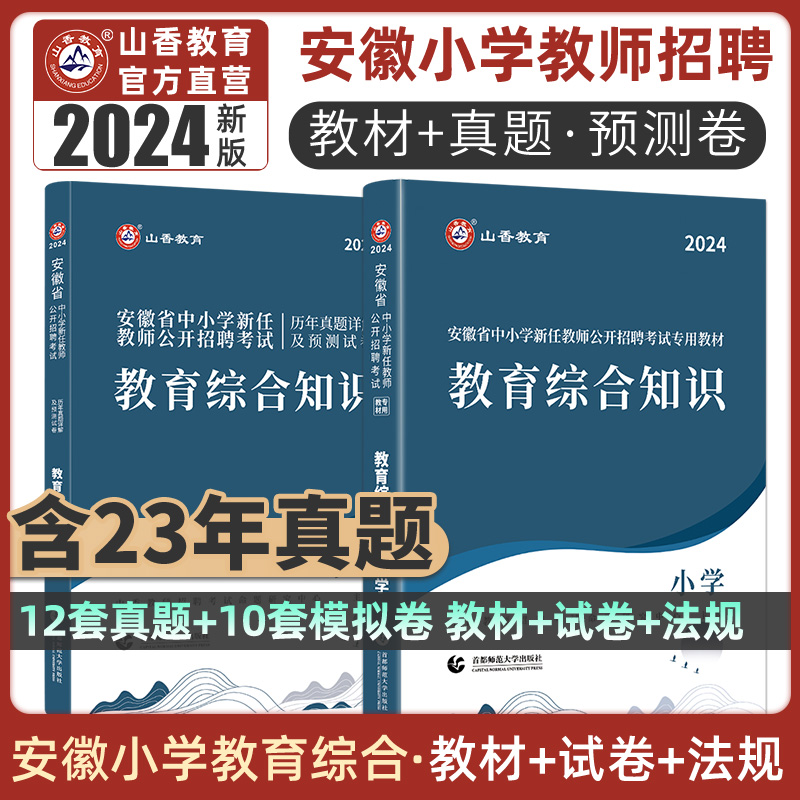 山香2024年安徽省中小学教师招聘考试专用教材小学教育综合知识教材及历年真题押题试卷