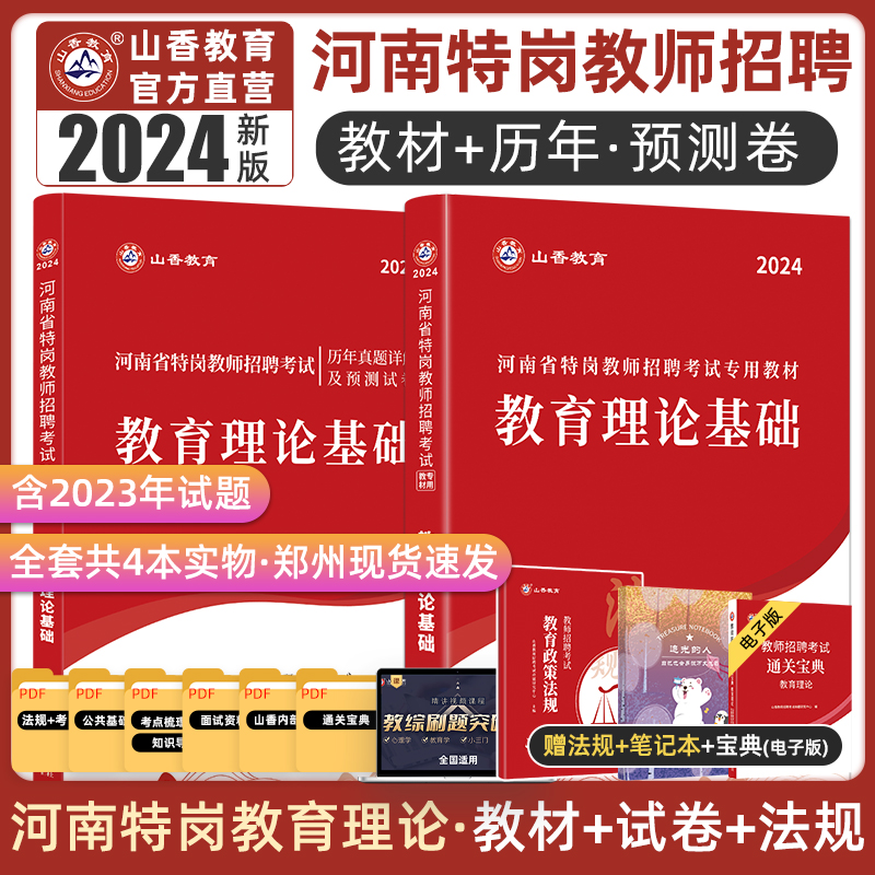 山香教育河南省特岗教师考试用书2024年教师招聘考试教育理论基础知识教材及历年考试真题试卷河南省中小学特岗招教考试考编制专用