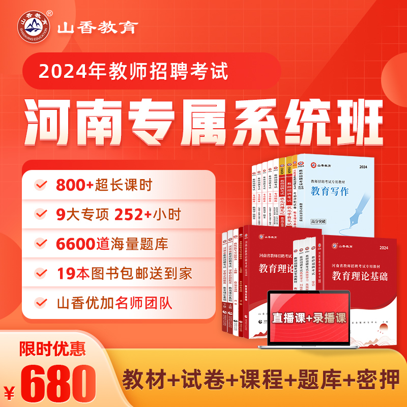 2024山香教师招聘考试河南专属系统班考编网课教育理论基础教综教基视频