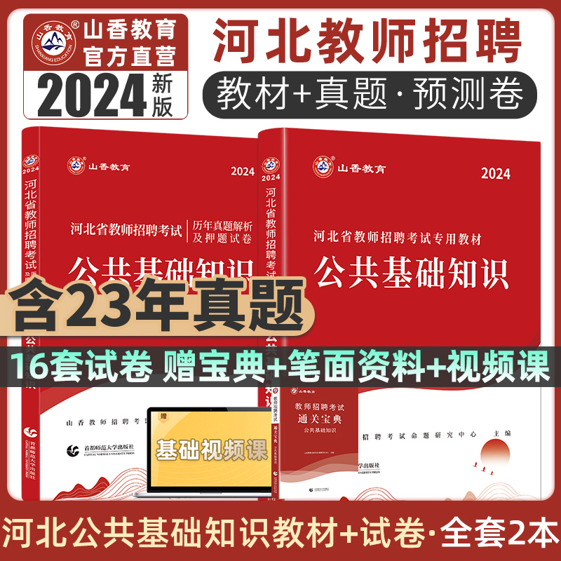 山香2024教师招聘考试用书事业编教材公共基础知识（综合知识）教材+历年真题押题试卷河南山东湖北安徽江苏湖南湖北农村义务教师