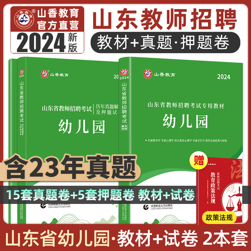 山香教育山东省教师招聘考试幼儿园教材及历年真题解析及押题试卷真题卷2024新版