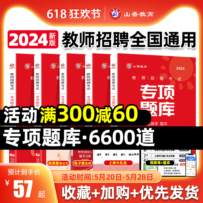 山香教育招教刷题6600题2024新版教师招聘考试教材山香教师考编教综教育学心理学特岗题中小学通用山香6600题专项题库