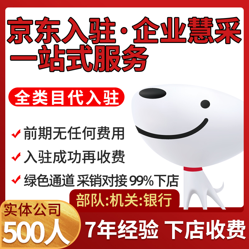 入驻部队银行政采京东自营慧采开店培训上架入池品牌添加挂靠过单