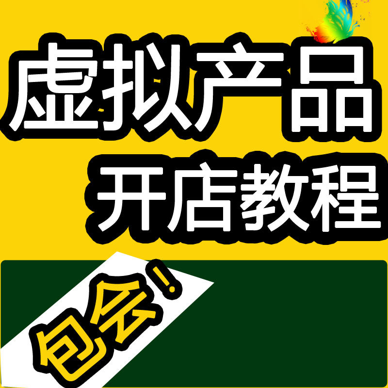 淘宝虚拟产品开店自动发货技术视频教程小白知识付费卖素材课程