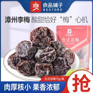 良品铺子台式话梅70g*3袋果干果脯解馋追剧休闲小零食独立小包装