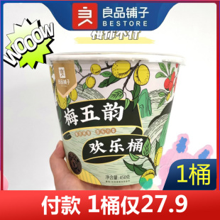 良品铺子梅五韵欢乐桶450g小包装梅子小零食蜜饯果干果脯酸甜话梅