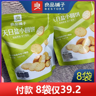 良品铺子天日盐小圆饼干102g*8袋麦芽夹心饼干网红饼干零食办公室