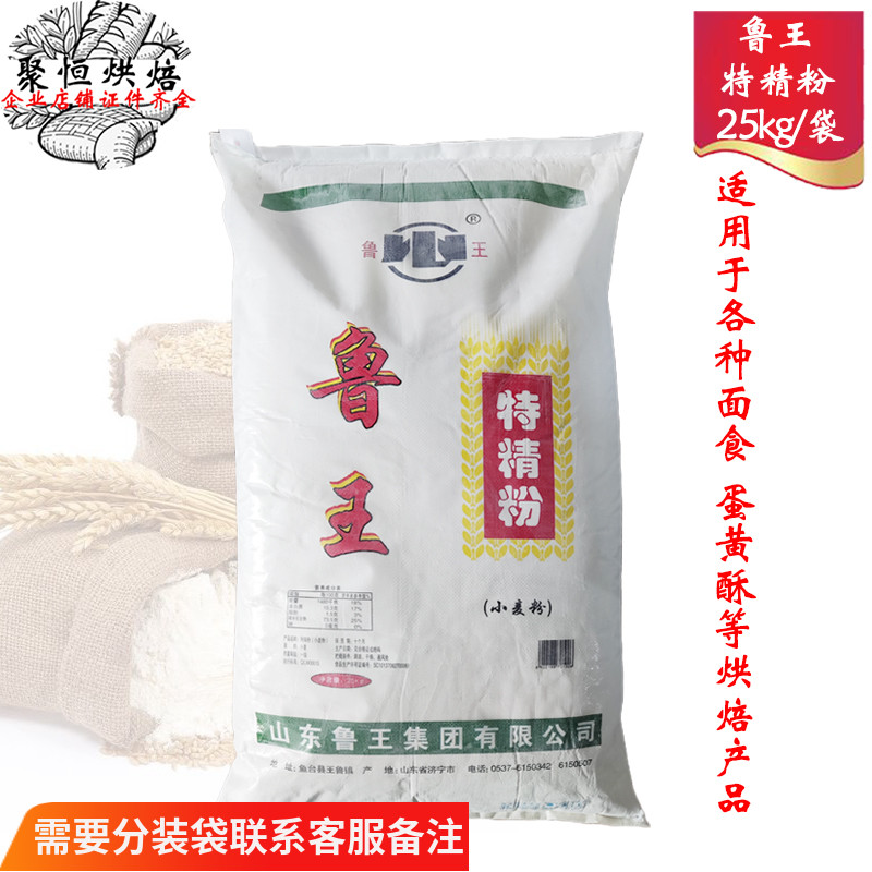 鲁王特精粉25kg 国产中筋面粉水饺包子馒头/蛋黄酥月饼披萨小麦粉