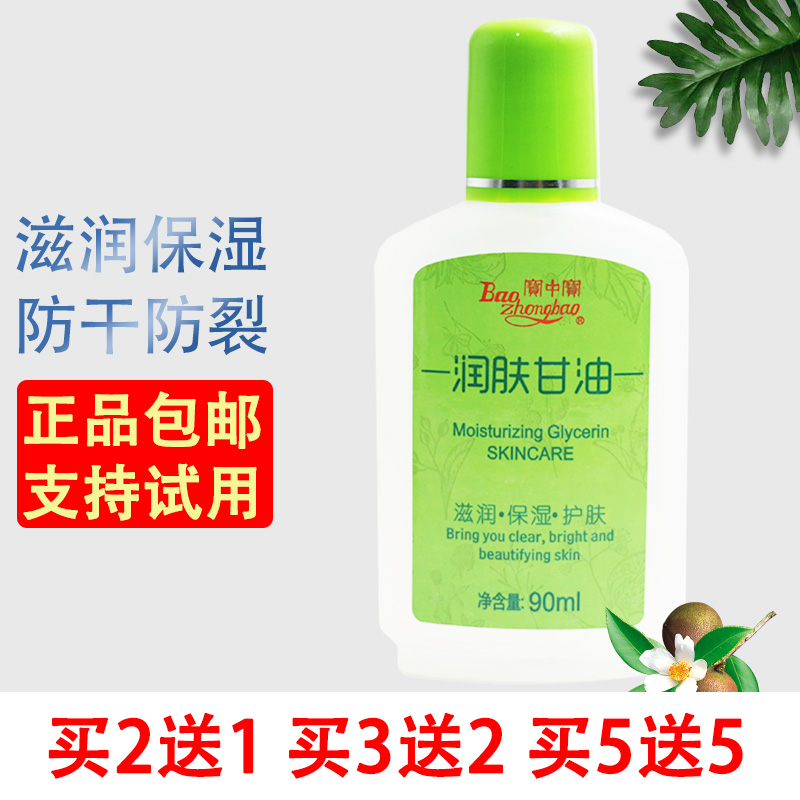 宝中宝润肤甘油 90ml 滋润保湿补水护肤护手霜手足护理防干裂包邮