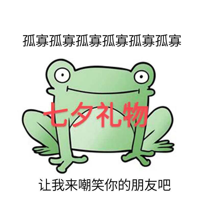 抖音同款你朋友给你点的七夕蛤蟆孤寡孤寡送男友送女友情人节礼物