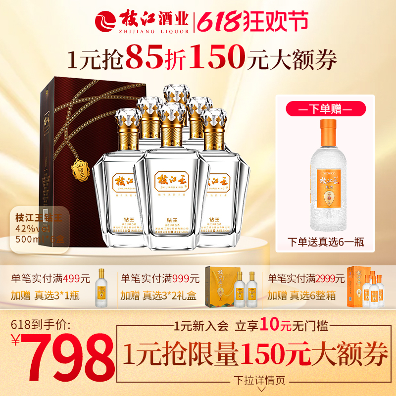 枝江王钻王柔雅浓香型风味酒42度500ml*6瓶整箱纯粮固态发酵白酒