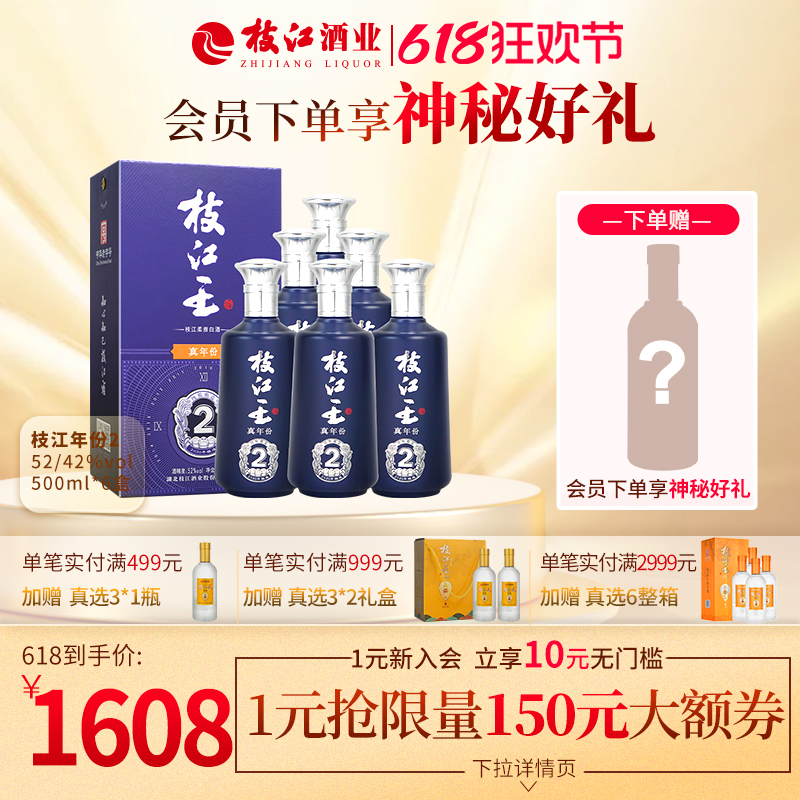 枝江王真年份2柔和浓香型风味白酒52度/42度500ml*6瓶整箱纯粮酒