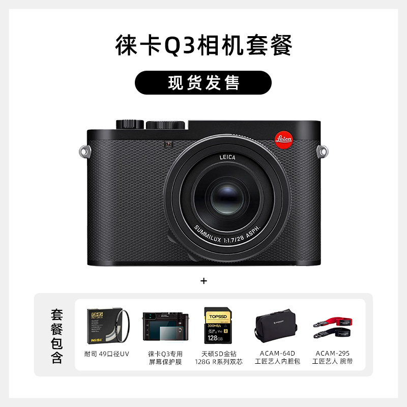 【现货当天发】Leica/徕卡Q3 莱卡Q3数码相机全画幅便携微单