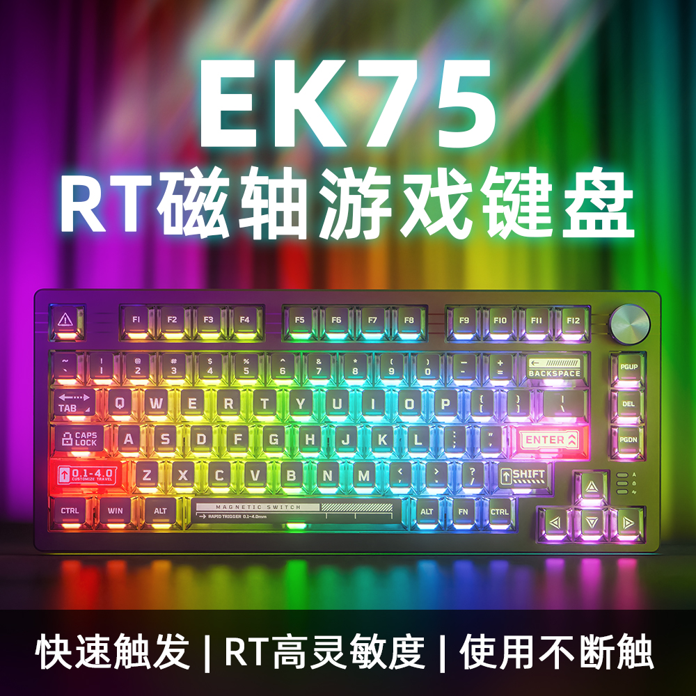 达尔优EK75磁轴75配列游戏电竞客制化RT可调节键程RGB机械键盘