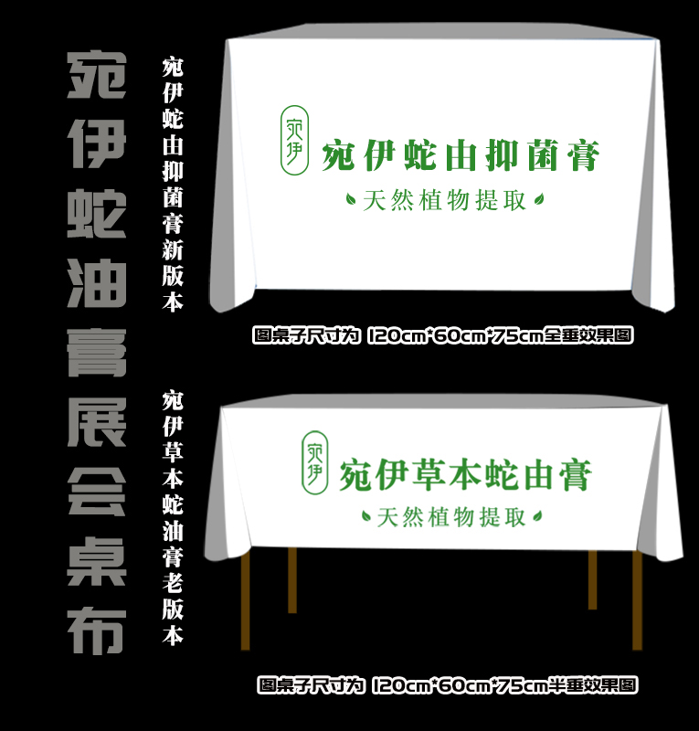 订做宛伊蛇由抑菌膏草本蛇由膏台布广告展会会议桌布印lOGO图案字