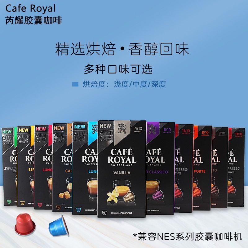 瑞士进口 CafeRoyal芮耀胶囊咖啡适用雀巢nespresso咖啡机多口味