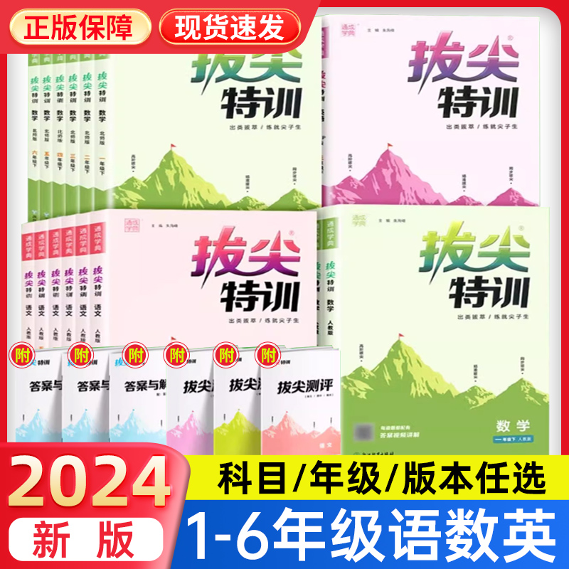 2024春拔尖特训一二年级三四五六年级上册下语文数学英语人教部编版北师大苏教冀教版同步训练练习册一课一练课堂作业本学霸必刷题