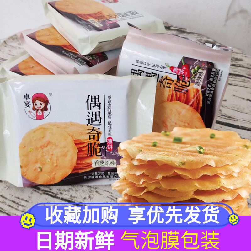 卓宴偶遇奇脆老长沙香煎薄脆饼干网红零食品手工煎饼果波浪佳脆太