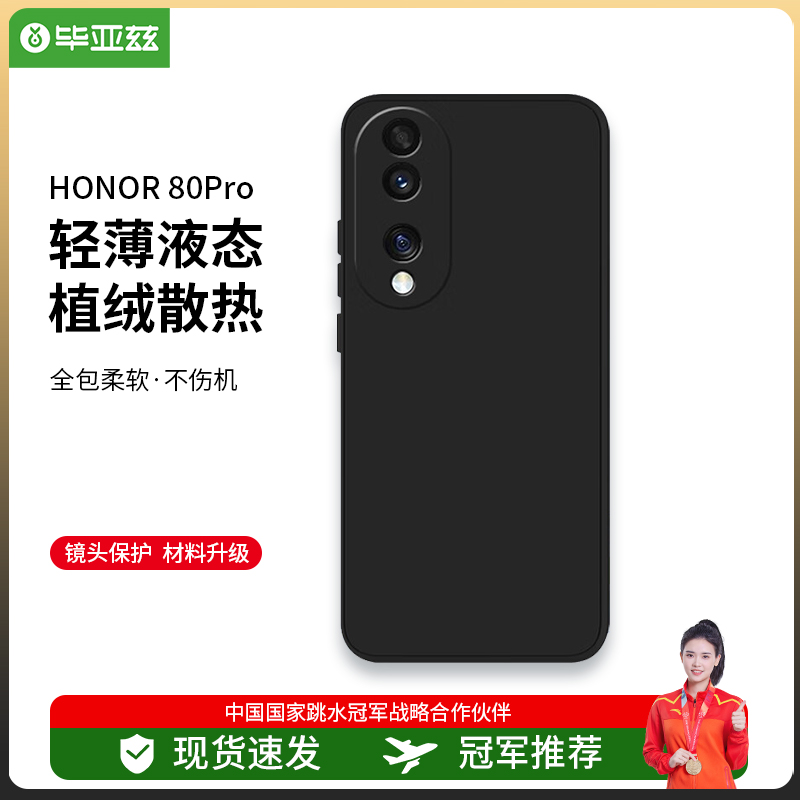 毕亚兹适用荣耀80pro手机壳 HONOR80Pro保护套 全包超轻薄防汗震