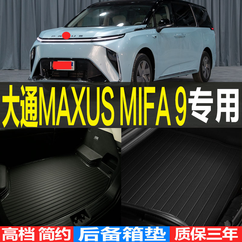 适2021/22/23款大通MAXUS MIFA 9专用立体后备箱尾箱垫子改装配件