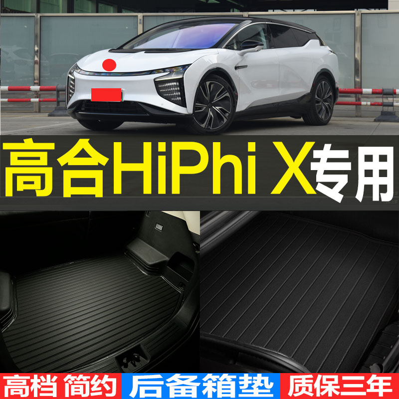 2023/24款高合HiPhi X专用3D立体环保耐磨后备箱尾箱垫子改装配件