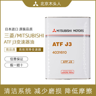 三菱女王ATF J3自动挡变速箱油欧蓝德EX劲界六速自动波箱油4L正品