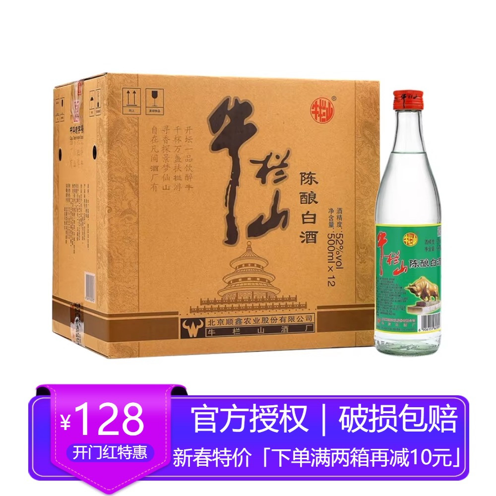 北京牛栏山陈酿52度浓香型官方正品二锅头白酒500ml*12瓶整箱装