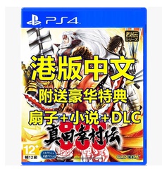 PS4游戏 战国BASARA 真田幸村传 赠小说双特典 港版中文 现货