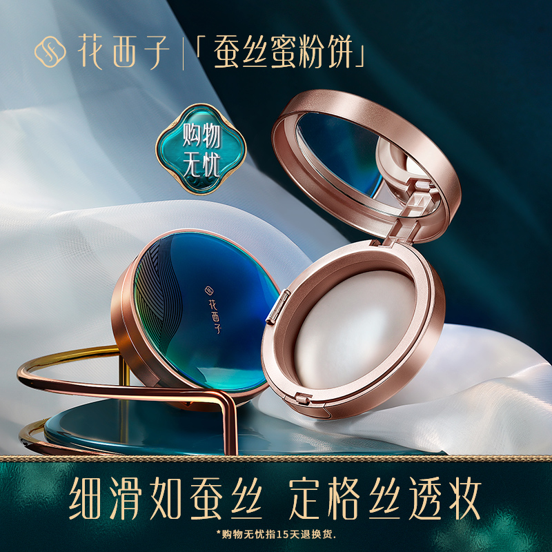 花西子蚕丝蜜粉饼/控油定妆持久干粉遮瑕防水防汗散粉饼国货正品