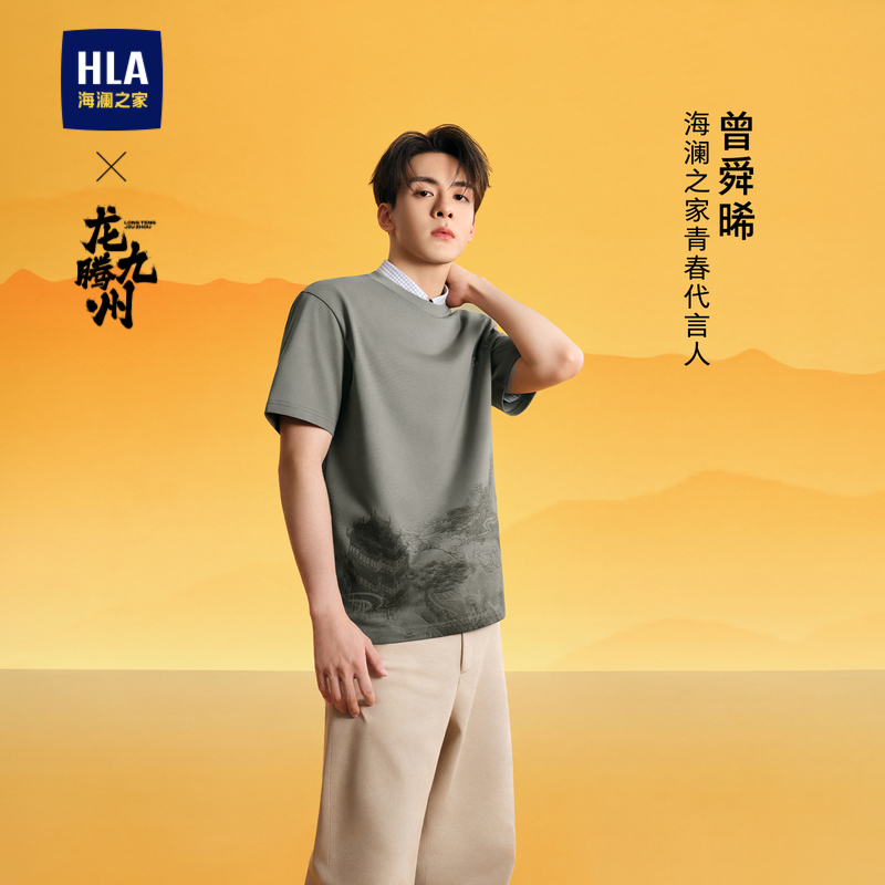 【曾舜晞同款】HLA/海澜之家龙腾九州IP吸湿排汗凉感T恤24春夏新t