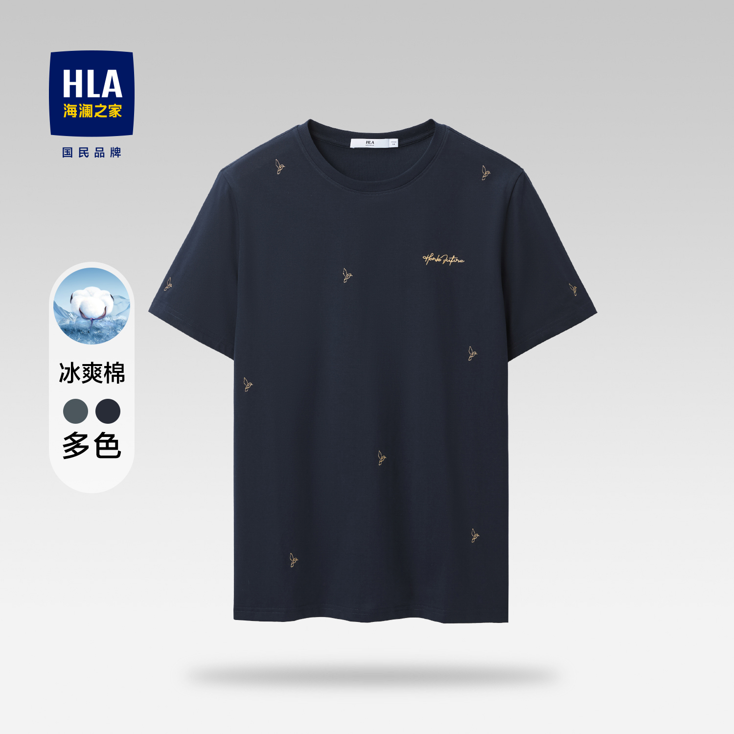 【凉感】HLA/海澜之家冰爽棉T恤