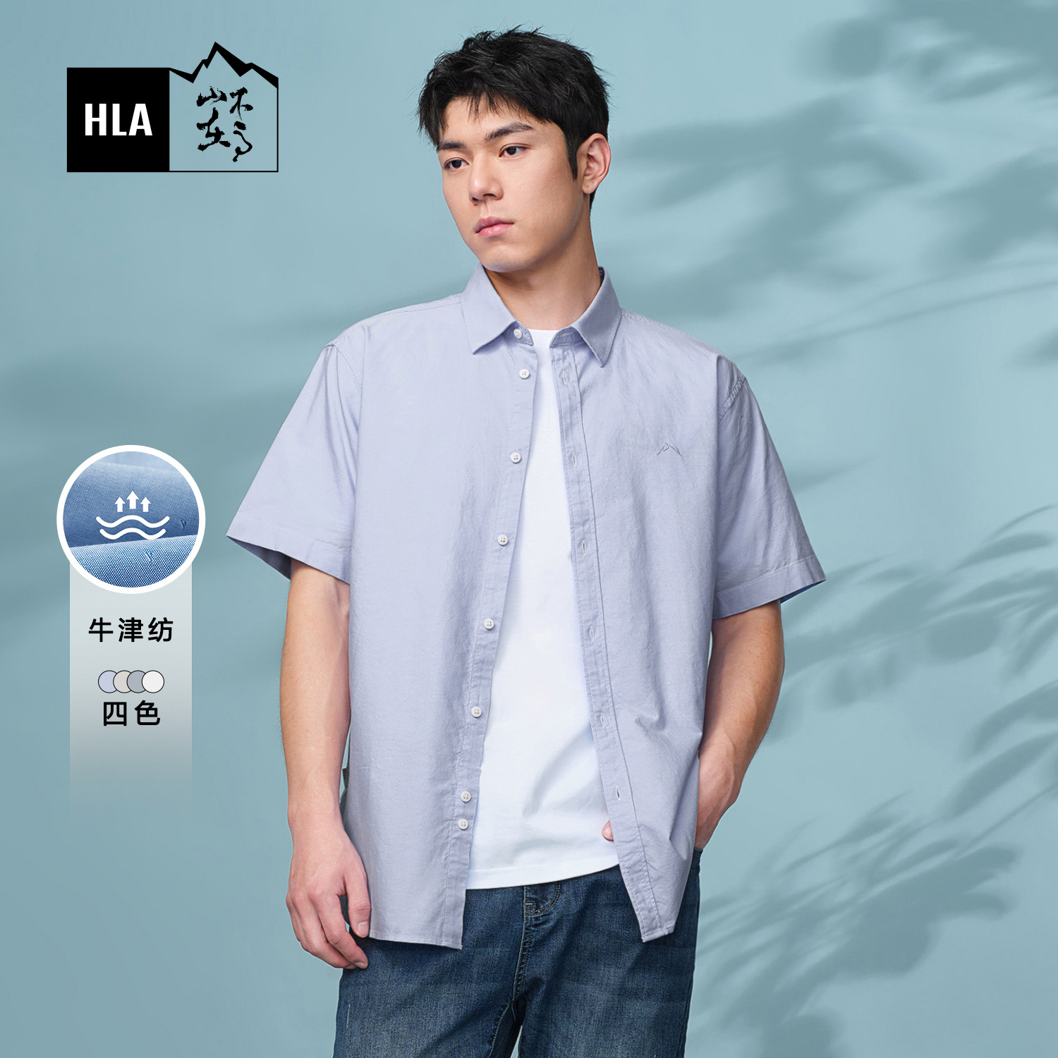 【牛津纺】HLA/海澜之家循迹山不