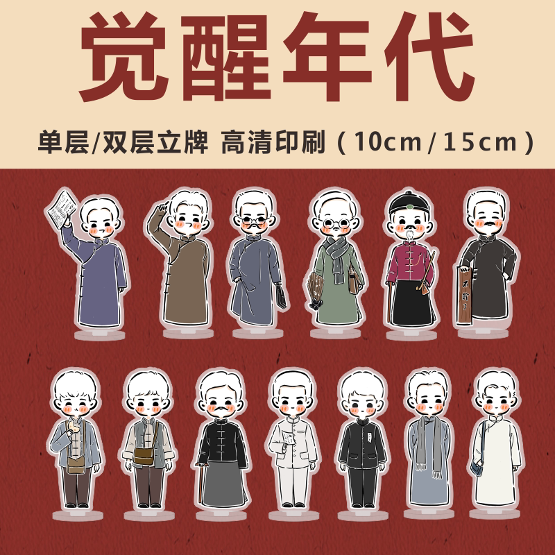 觉醒年代周边立牌不干了鲁迅手办新青年陈独秀乔年李大钊亚克力甜