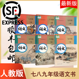 2020人教版初中7-9语文全套6本语文书人民教育出版社课本初一初二初三新版语文教材全套七八九年级上下册人教部编版本新课标语文