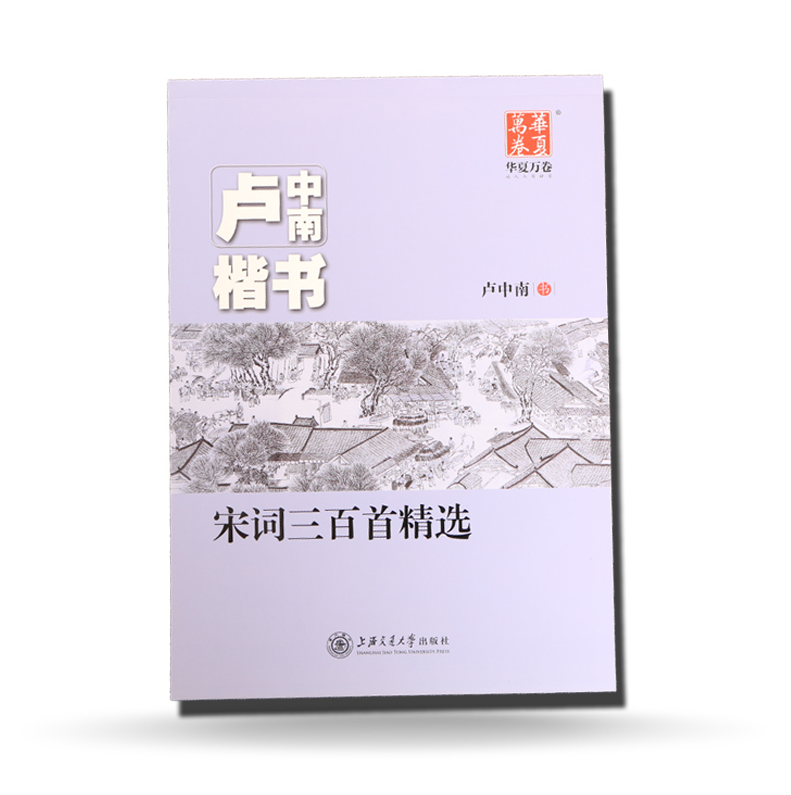 正版包邮 宋词三百首精选 卢中南楷书字帖 学生成人男生女生练字帖 练字板 大学生练字 硬笔楷书入门基础教程 带蒙纸复印纸字帖