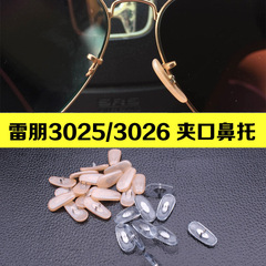 雷朋专用超软卡扣夹口鼻托 鼻垫 托叶 3025/3026太阳镜眼镜配件