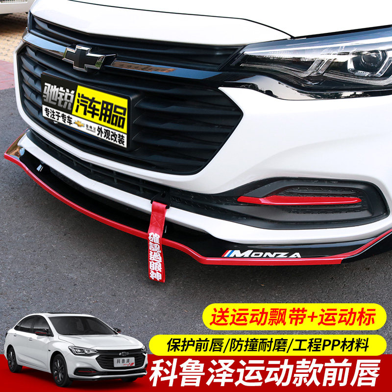 雪佛兰19款科鲁泽改装汽车运动前铲科鲁泽rs大小包围装饰专用前唇