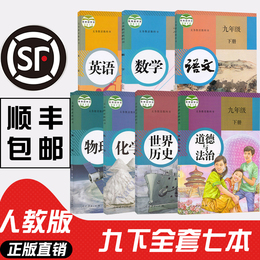2020新版九年级下册教科书语文数学英语物理化学政治历史道德与法治九下课本初三下册部编版人教版教材正版书下初中3年级复习全套
