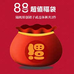 88元超值福袋  小小福袋大大惊喜哦！！随机裙子或连体裤共两件！