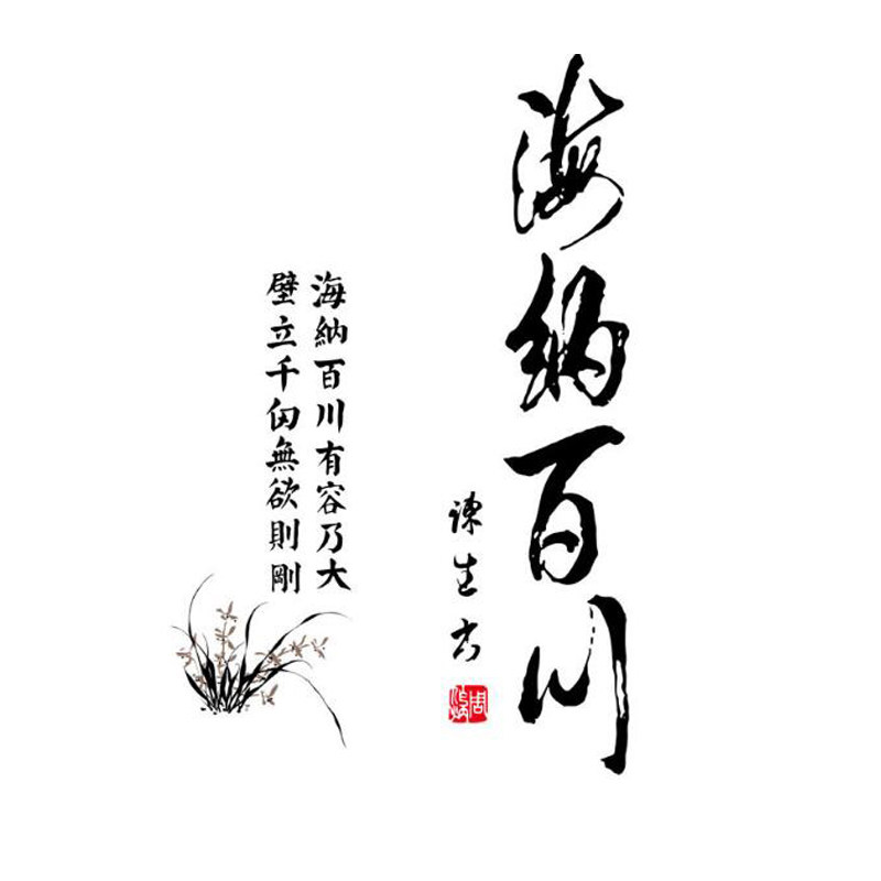墙贴画 客厅 现代 简约 卧室_文字体海纳百川客厅贴画墙贴装饰自粘