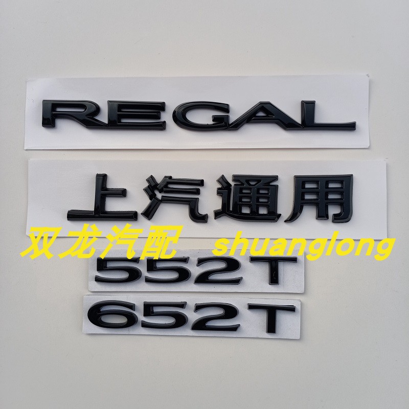 适配别克新款君威车标亮黑REGAL后备箱字标贴552T后标652T个性标