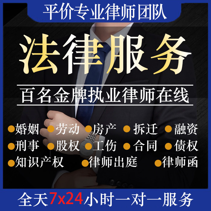 法律咨询律师咨询服务合同协议离婚债务刑事房产劳动律师函起诉书