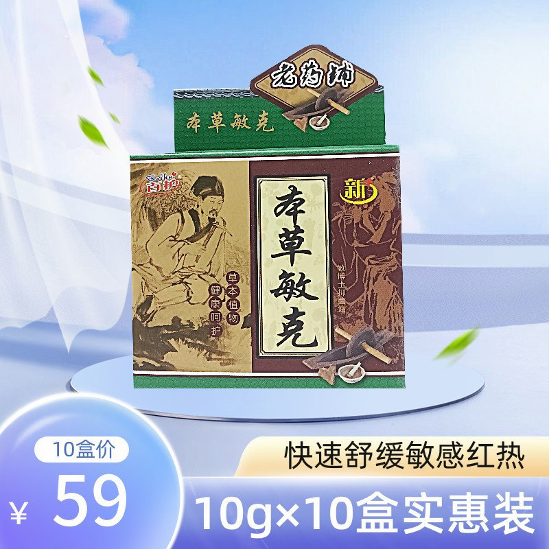 10盒装百护本草克敏王抑菌霜直销草