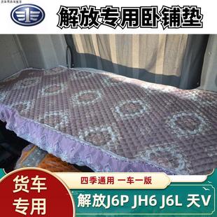 解放J6P/JH6/JH5/J6L卧铺垫天V悍V2.0龙VH货车专用四季卧铺套垫子